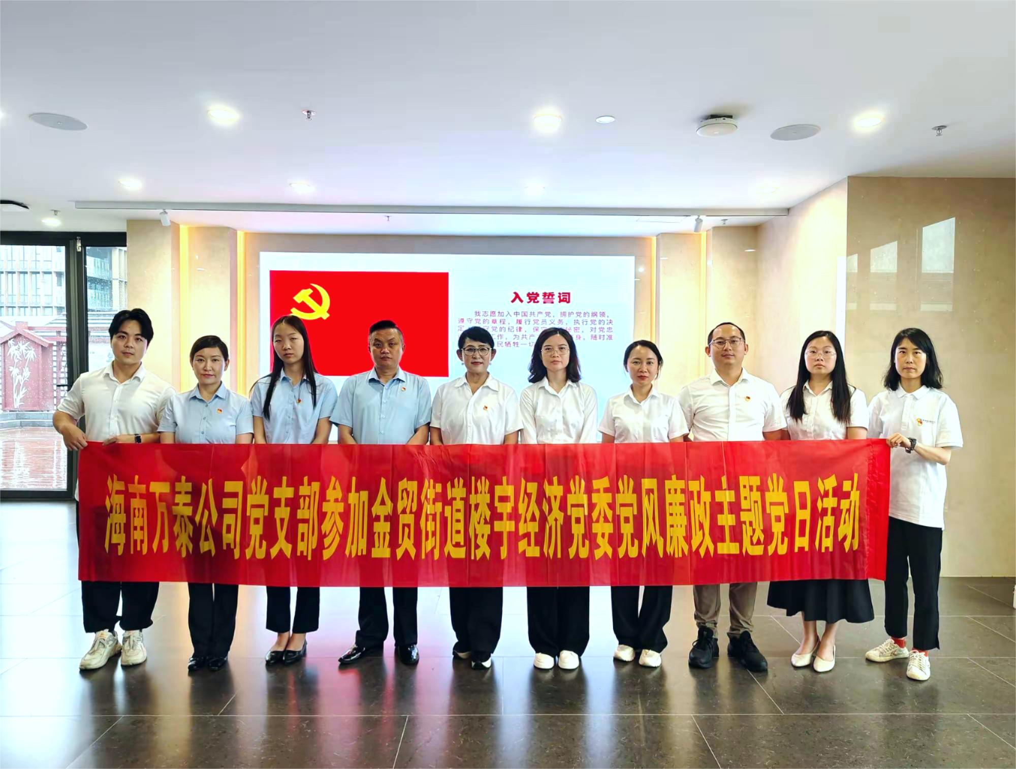 海南萬泰公司參加金貿(mào)街道工委、金貿(mào)街道樓宇經(jīng)濟(jì)黨委黨風(fēng)廉政建設(shè)主題黨日活動